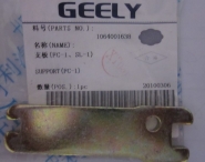 Розпірка гальмівних колодок ручника Geely FC Vision. Артикул: 1064001638