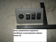 Блок управління підсвітки приладів і регулювання дзеркал Geely CK(CK-1). Артикул: 1802364180