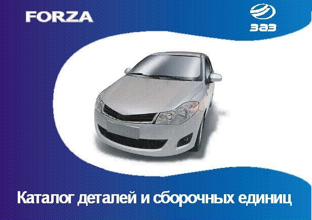 Chery Forza (A13) Chery Forza (A13). Артикул: A13